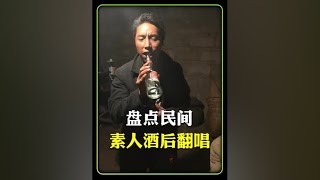 盘点有故事的酒后唱歌，少喝一杯都唱不出这感觉#酒后献唱