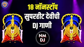 १८ नॉनस्टॉप सुपरहीट देवीची DJ गाणी | 18 Nonstop Superhit Devi DJ Songs Marathi | Devichi Gani Dj