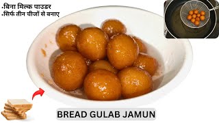 सिर्फ 50Rs मे 6 ब्रेड से 20 नरम और रसीले गुलाब जामुन I Bread Gulab Jamun Recipe I Instant Recipe