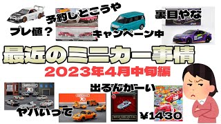 私は言ったよ～最近のミニカー事情 4月中旬編 ホットウィール、トミカ、マッチボックス･･･