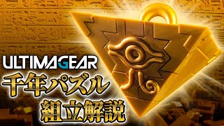 夢のプラモだぜ！パズルの解き方が入ってないから難しいぞー！カッコいいぞー！「ULTIMAGEAR 千年パズル」を紹介＆組み立て解説！