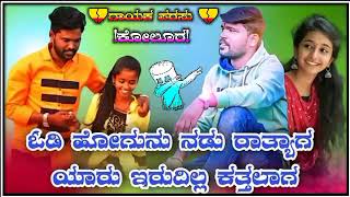 ಓಡಿ ಹೋಗುನು ನಡು ರಾತ್ರಾಗ||ಯಾರು ಇರುದಿಲ್ಲ ಕತ್ತಲಾಗ....||PARASU KOLUR janapad.@muttuhosamaniofficial5620