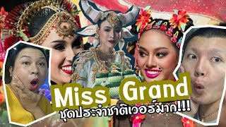 Miss Grand Thailand | รอบชุดประจำชาติ เว่อร์มาก!! | อันอับ 1 ของโลก ? | Bryan Tan