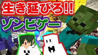 【リアルマイクラ】ゾンビの大群から生き残れ!?デスクラフト!【2人実況】