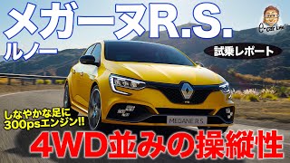 ルノー メガーヌRS 【試乗レポート】FFなのに4WDのように曲がる!! エンジンも抜群に気持ちイイ!! RENAULT MEGANE R.S. E-CarLife with 五味やすたか