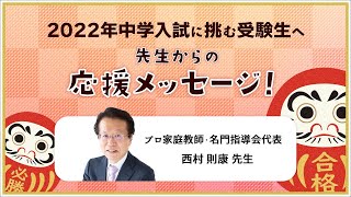 【中学受験2022】受験生を応援します！西村則康先生からのメッセージ