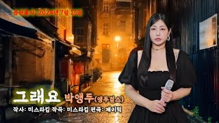 앵두걸스_ 박앵두_ 그래요 (신곡) 음원출시 (2024.07.15) 홍보영상