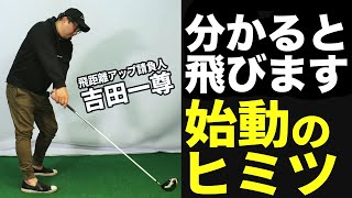 始動の段階で「飛ばない確定」になってない？ 飛距離アップ請負人が教える飛ばしのテークバック【吉田一尊プロ】