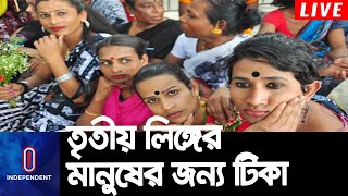 প্রথমবারের মতো তৃতীয় লিঙ্গের মানুষদের করোনা ভ্যাকসিন দেয়া শুরু || Vaccine for Third Gender