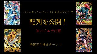 【SDBH】『ベジータ（シークレット）\u0026ボージャック』+『孫悟飯青年期\u0026ターレス』の配列を公開します！ハイエナにご注意下さいm(__)m