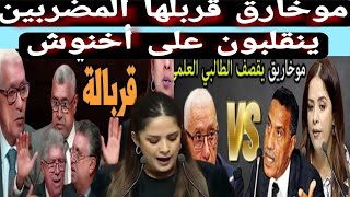 عاااجل موخارق يقربلها نايضة بشرى سارة المضربين النواب ينقلبون على أخنوش وينضمون،، للاضراب