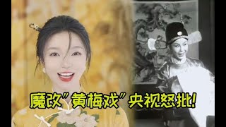 太没底线了！网红小潘潘魔改“黄梅戏”，遭央视播放原版批评内涵