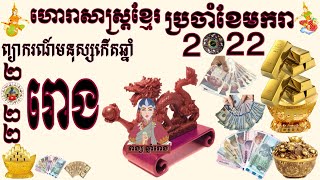 ហោរាសាស្ត្រខ្មែរប្រចាំខែមករាឆ្នាំ២០២២រាសីមនុស្សកើតឆ្នាំរោង​ |KHMER HOROSCOPE​|ดูดวงเขมร |​ tử vi