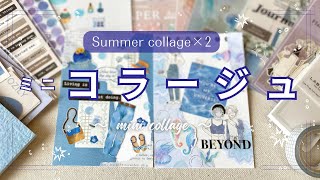 【ミニコラージュ】夏のcollage×2選｜100均｜セリア｜ダイソー｜キャンドゥ｜ミニバインダー