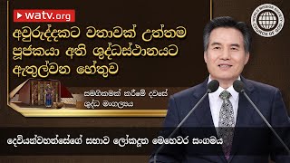 සමගිකමක් කරීමේ දවසේ ශුද්ධ මංගල්යrය  | දෙවියන්වහන්සේගේ සභාව