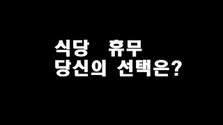 식당 휴무 추석 설에 쉴까? 일할까?