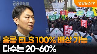 홍콩 ELS 100% 배상 가능…다수는 20~60% / 연합뉴스TV (YonhapnewsTV)