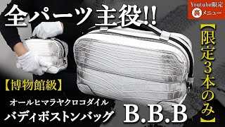 【世界で3本】超希少な大判ヒマラヤクロコ超贅沢2頭使い！製作難易度最高クラスの極上セカンドバッグ紹介【博物館級】≪YouTube限定裏メニュー≫後世に残したい逸品！門外不出、秘伝のレシピ（型紙）公開。