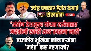 HEMANT DESAI ON BHAGWANGAD NAMDEO SHASTRI| ज्येष्ठ राजकीय विश्लेषक हेमंत देसाईंची सडेतोड मुलाखत LIVE