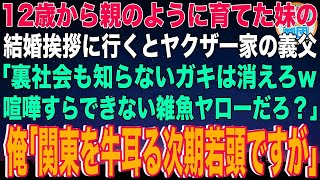 【スカッと】$$$ 12歳から親のように育てた妹の結婚挨拶に行くとヤクザ一家の義父「裏社会も知らないガキは消えろw喧嘩すらできない雑魚ヤローだろ？」俺「関東を牛耳る次期若頭ですが」【感動】