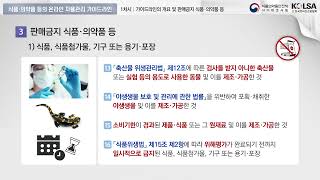 식품 · 의약품 등의 온라인 자율관리 가이드라인 1차시