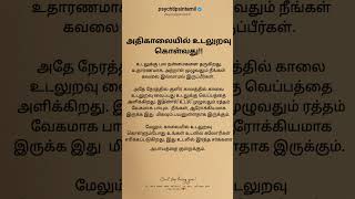 உடலுக்கு பல நன்மைகளை தருகிறது #psychtipsintamil#tamilstatus #tamilquotes#tamil