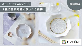 ２種の盛りで描くぷっくり白梅　|   ポーセラーツ＆キルンアート　CRAFTING