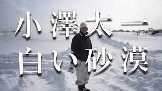 北海道中標津二拠点生活・小澤太一