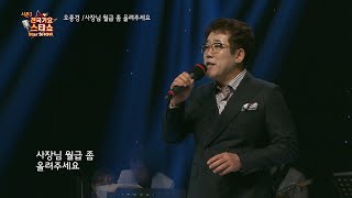 가수 오종경 사장님 월급 좀 올려주셔요 전국가요스타쇼 3 05회