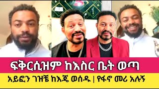 Yoni Magna በእስር ቤት የተፈጠረውን ነገር በሙሉ ጠየቀው