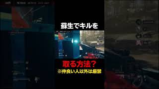 性格の悪い蘇生【WARZONE】【ぐっぴー/切り抜き】 #Shorts