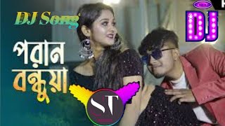 পরানবন্ধুয়া😍 Poran Bondhua ❤️ pran sajoni | Pritam Roy  / 💃💃🎶👍dj song | #STMusic new song