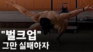 벌크업에 실패한 이유 3가지