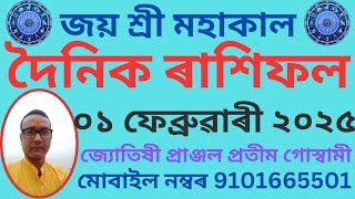 দৈনিক ৰাশিফল ০১ ফেব্ৰুৱাৰী ২০২৫ #জ্যোতিষ #rashifalassamese #assamesehoroscope #horoscope #assamese