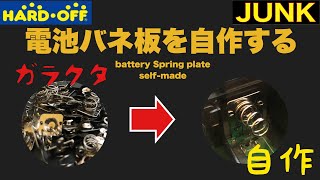 【自作】電池ばね板がダメになってもあきらめるな‼今は自作できるぞ‼Battery spring plate self-made