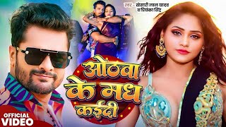 Video | ओठवा के मध कईदी | Khesari Lal Yadav | Othawa Ke Madh Kadi | Priyanka Singh | Bhojpuri Song