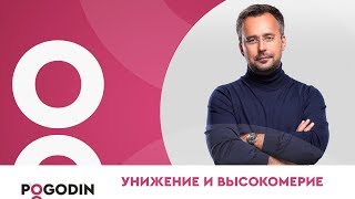 Унижение и высокомерие. Прекратите делать вид, что вы хозяин Вселенной!