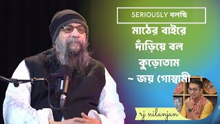 SERIOUSLY BOLCHI | EP 18 | JOY GOSWAMI | INTERVIEW | Part 02 | RJ NILANJAN |