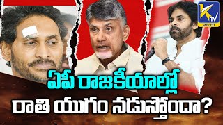 ఏపీ రాజ‌కీయాల్లో రాతి యుగం న‌డుస్తోందా? || #ktvtelugu