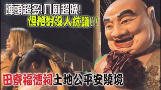 【蔡淘貴跑廟會】EP101 田寮土地公超大場繞境!!入廟超晚的!但卻沒人抗議!!! (闖關三次終於沒黃標囉!)