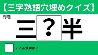 【三字熟語穴埋めクイズ  】正解率30％代続出　#脳トレ 難問20選