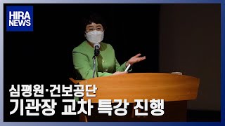 [심평뉴스] 심평원·건보공단, 기관장 교차 특강 진행 20210525