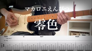 【マカロニえんぴつ】零色 guitar cover / バッキング＆リード 【TAB】