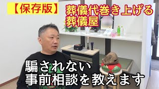 【高額葬儀】だからあなたは騙された。葬儀屋経営者が葬儀の内容全部話す【第236回】