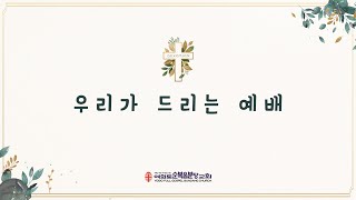 2024.6.28(금) 우리의 예배는... - 오희창 목사 [우리가 드리는 예배]