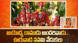 ఊరూ వాడా శ్రీరామనవమి వేడుకలు.. రాముడు అందరివాడు.. | Oneindia Telugu