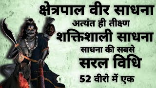 Khestrapal veer sadhna | क्षेत्रपाल वीर साधना | वीर साधना | साधना | #veersadhna