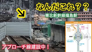 【探検！】工事中の東北新幹線《福島駅》に行ってきたら、フェンス出現！？