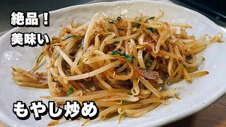 [How to make stir-fried bean sprouts] Exquisitely seasoned and delicious! [Exquisite bean sprouts! ]