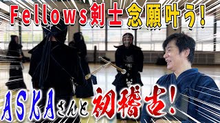 【ASKAさん】2023年元日大野北初稽古！ASKAさんと四段剣士が地稽古！